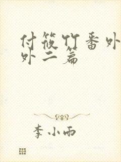 付筱竹番外篇番外二篇