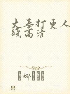 大奉打更人 在线高清