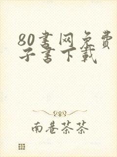 80书网免费电子书下载