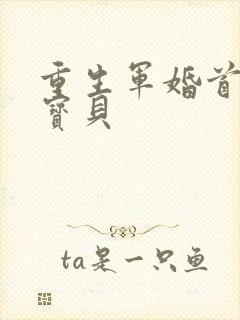 重生军婚首长的宝贝