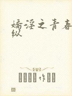 娇淫之青春之放纵