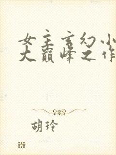 女主玄幻小说十大巅峰之作