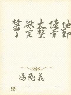 禁欲大佬他沦陷了完整章节下载