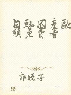 日韩国产欧美视频免费看