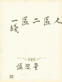 一区二区人妻在线