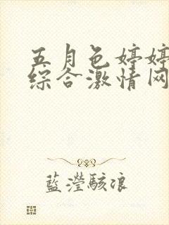 五月色婷婷亚洲综合激情网