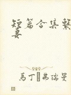 短篇合集系列人妻