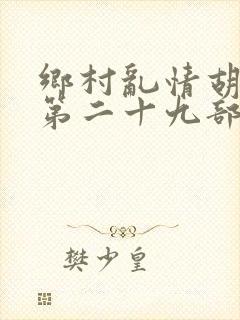 乡村乱情胡秀英第二十九部