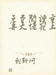 免费阅读重生狂妻大佬宠上天全文