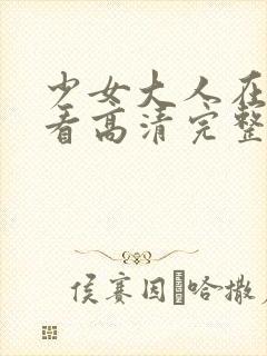 少女大人在线观看高清完整版