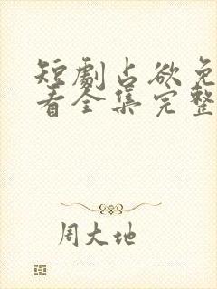 短剧占欲免费观看全集完整版封面