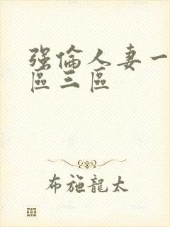 强伦人妻一区二区三区