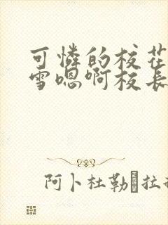 可怜的校花陈若雪嗯啊校长封面