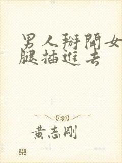 男人掰开女人的腿插进去