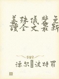 姜殊仪裴免费阅读全文最新章节