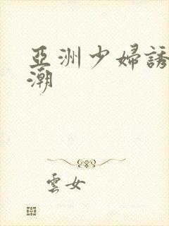 亚洲少妇诱惑高潮