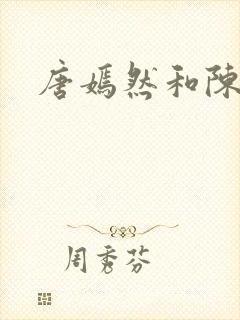 唐嫣然和陈万里