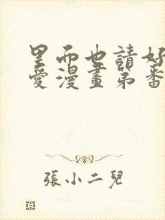 里面也请好好疼爱漫画第番外封面