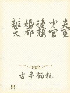 离婚后少夫人每天都想官宣全文免费阅读