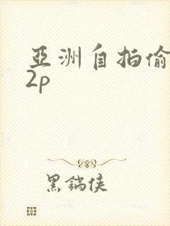 亚洲自拍偷拍12p封面