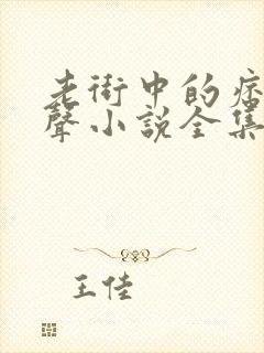 老街中的痞子有声小说全集