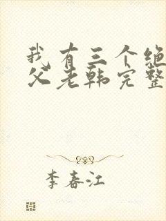 我有三个绝色师父老韩完整版txt