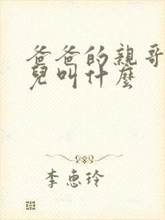 爸爸的亲哥的女儿叫什么