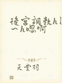 后宫调教h圆房～h嗯啊封面