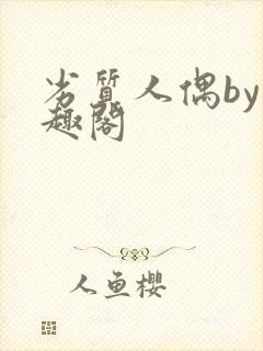 劣质人偶by笔趣阁