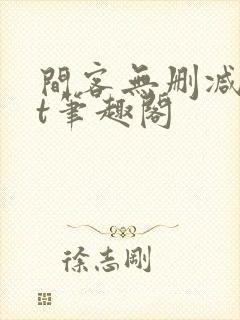 间客无删减txt笔趣阁