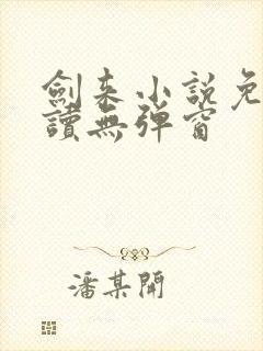 剑来小说免费阅读无弹窗