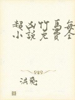 超凶竹马每天骑小说免费全文笔趣阁