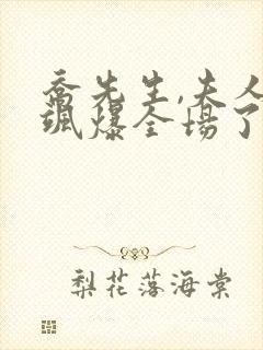 乔先生,夫人她飒爆全场了短剧