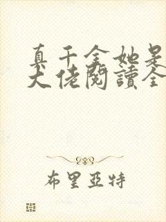 真千金她是全能大佬阅读全封面