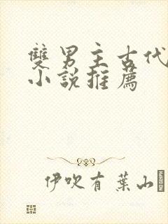 双男主古代言情小说推荐