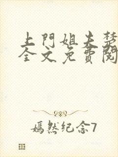 上门姐夫楚天舒全文免费阅读封面