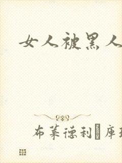 女人被黑人猛操