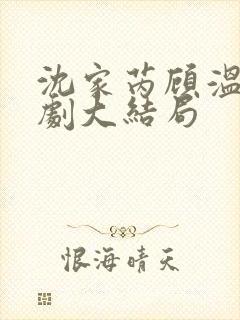 沈家芮顾温言短剧大结局