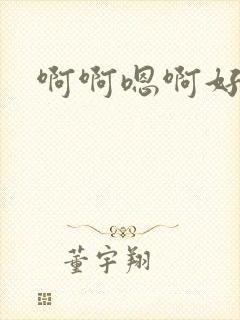 啊啊嗯啊好爽啊