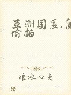 亚洲图区,自拍偷拍