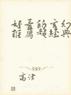 好看的玄幻小说推荐超经典完结