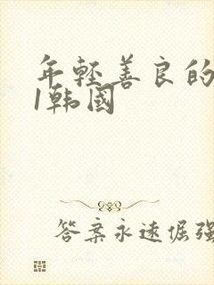 年轻善良的嫂子1韩国