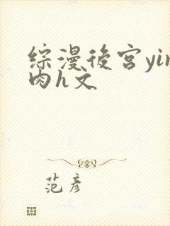 综漫后宫yin肉h文