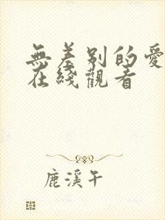 无差别的爱短剧在线观看