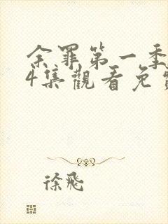 余罪第一季全24集观看免费高清