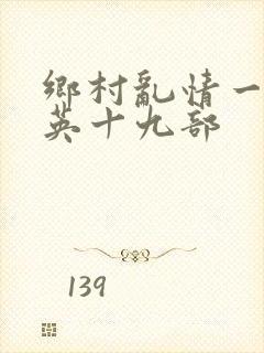 乡村乱情一胡秀英十九部