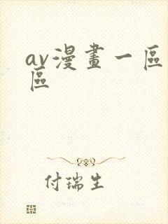 av漫画一区二区