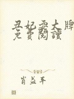 丑妃耍大牌全文免费阅读