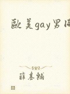 欧美gay男同封面