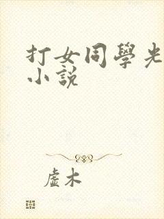 打女同学光屁股小说